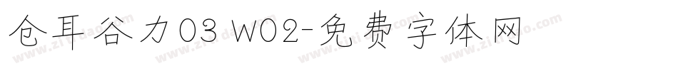 仓耳谷力03 W02字体转换